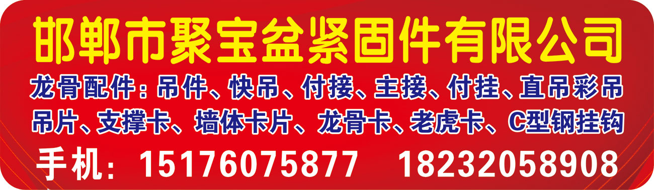 邯郸市聚宝盆紧固件有限公司