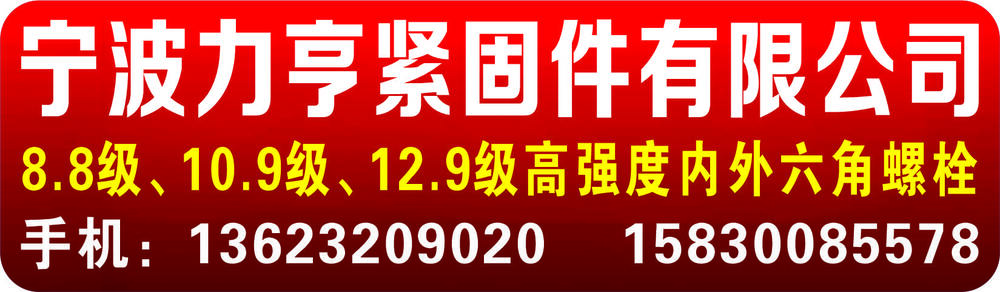 宁波力亨紧固件有限公司