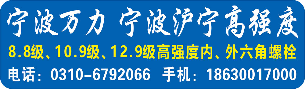 宁波万力 宁波沪宁高强度
