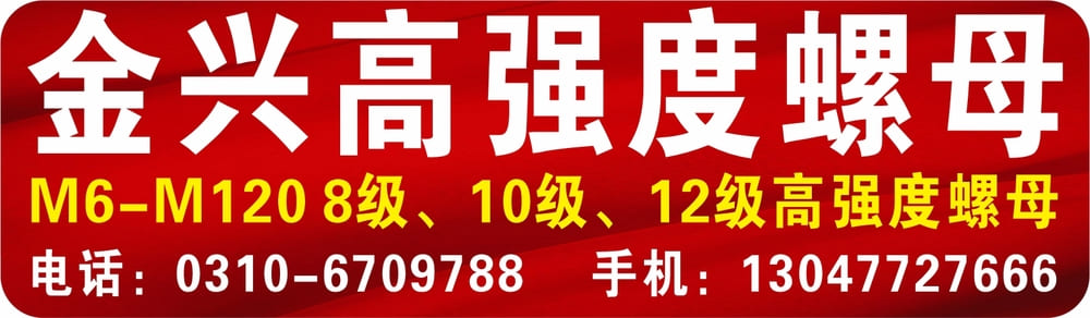 宁波金兴高强度螺母