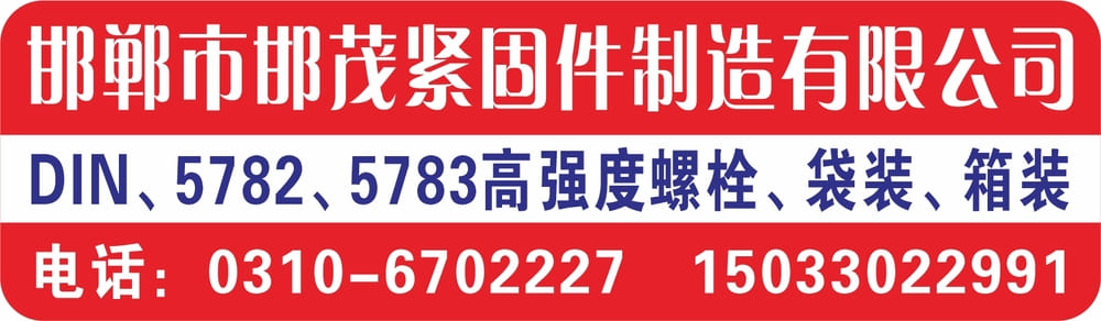 邯郸市邯茂紧固件制造有限公司