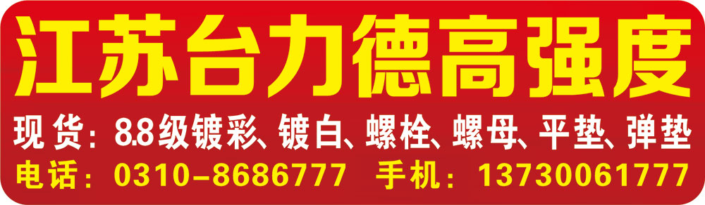 江苏台力德高强度