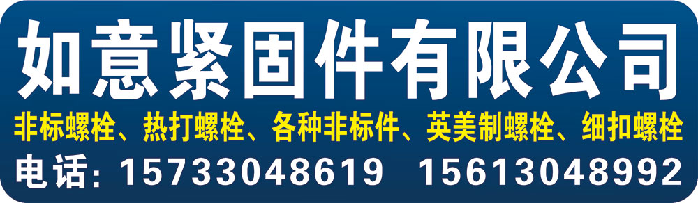 如意紧固件有限公司