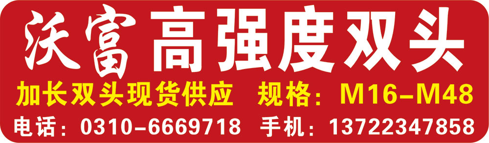 沃富高强双头