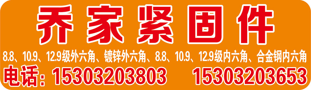 乔家紧固件