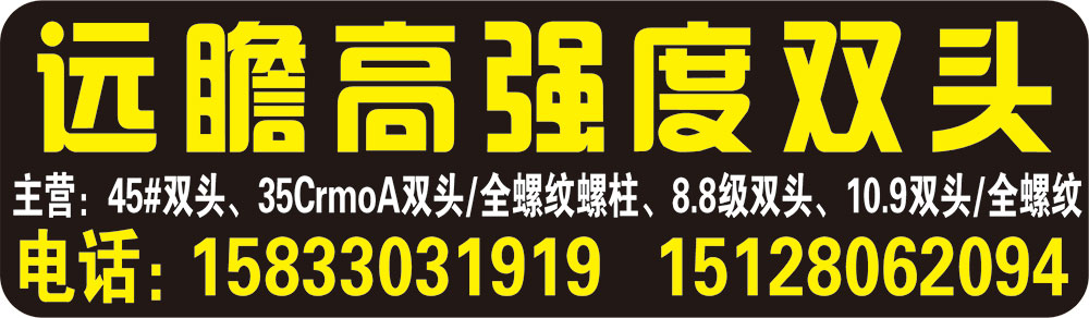 远瞻高强度双头