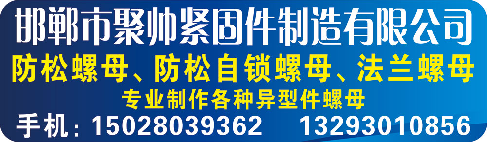 邯郸市聚帅紧固件制造有限公司