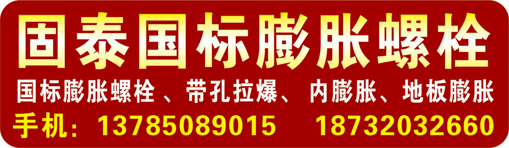 固泰国标膨胀螺栓