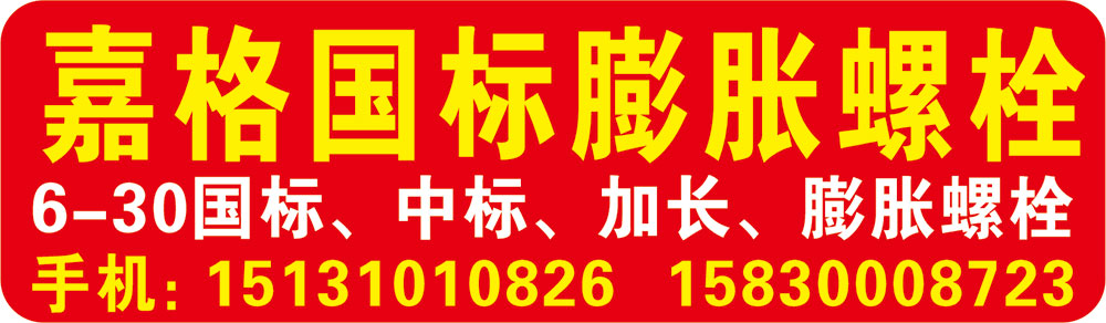 嘉格国标膨胀螺栓