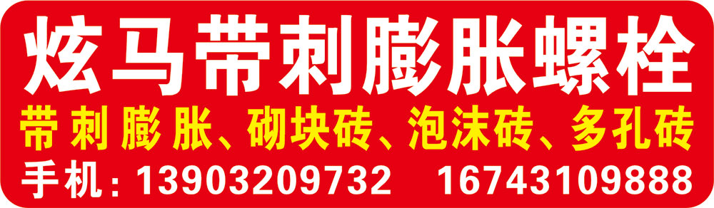 炫马带刺膨胀螺栓