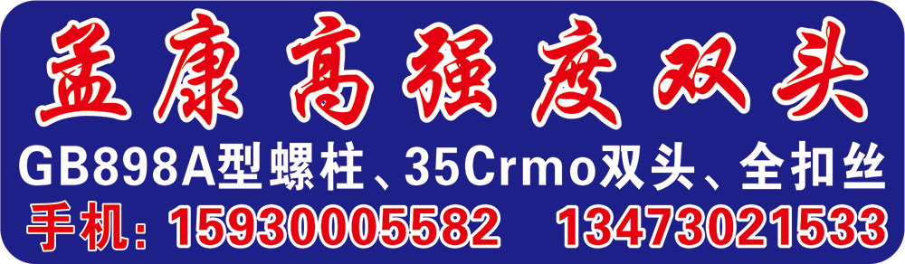 孟康高强度双头