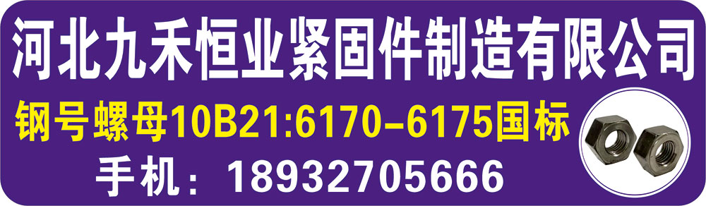 河北九禾恒业紧固件制造有限公司