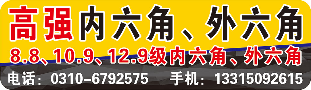 高强内六角、外六角