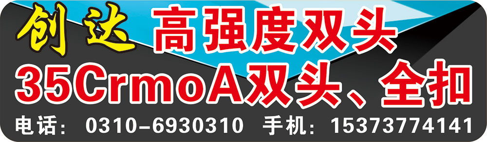 创达 高强度双头、35CrmoA双头、35CrmoA全扣