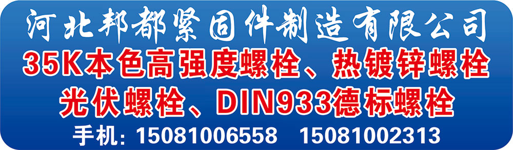 河北邦都紧固件制造有限公司