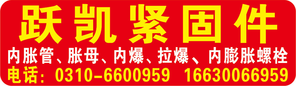 跃凯紧固件