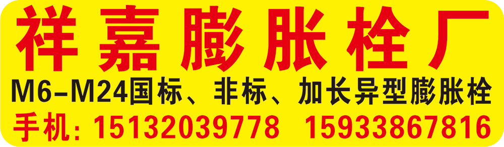 祥嘉膨胀栓厂