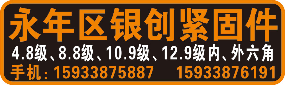 永年区银创紧固件