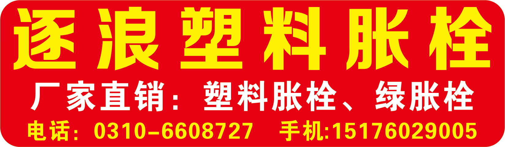 逐浪塑料胀栓