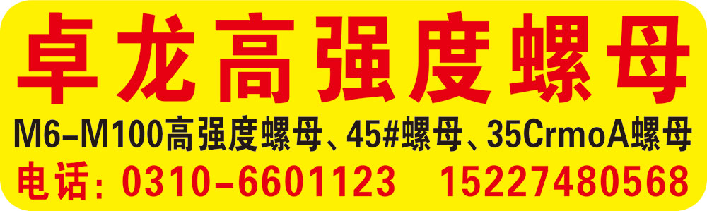卓龙高强度螺母