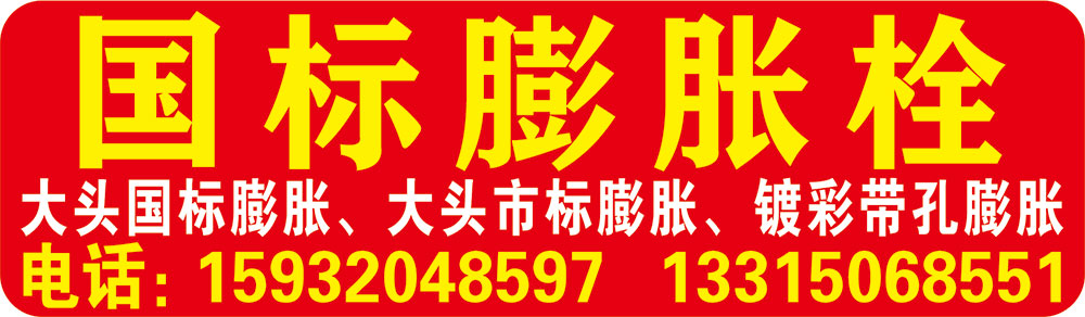 国标膨胀栓