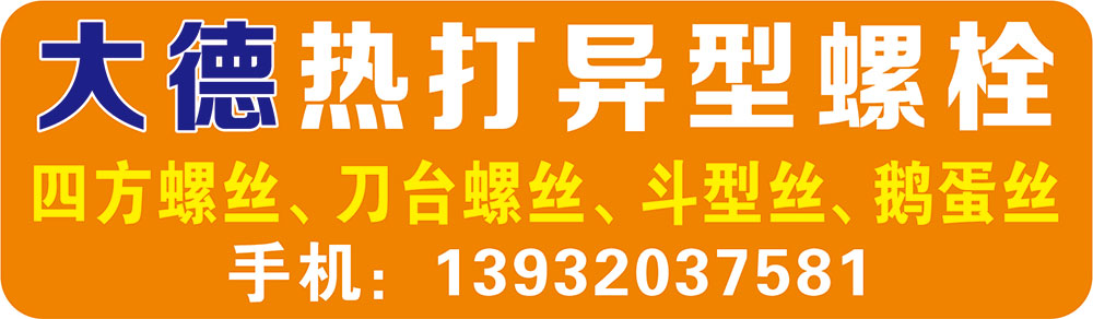 大德热打异型螺栓