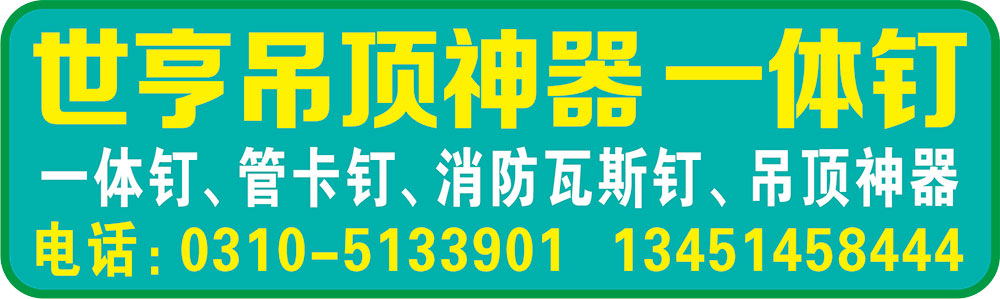 邯郸市世亨紧固件制造有限公司