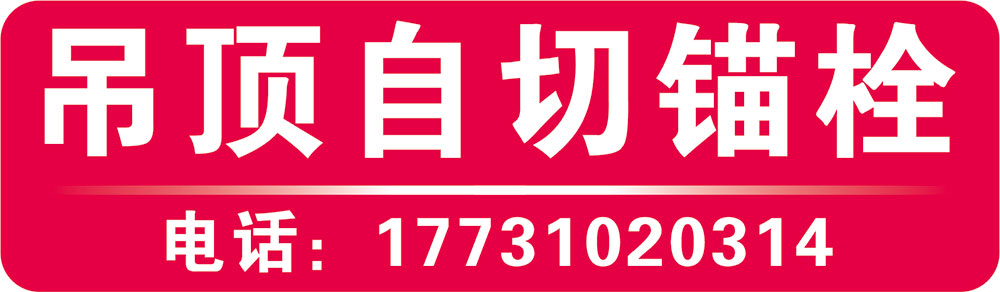 吊顶自切锚栓