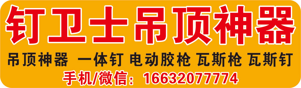钉卫士吊顶神器