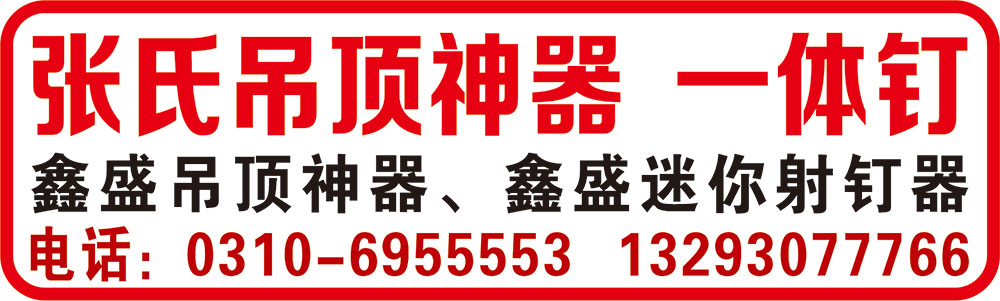 张氏吊顶神器  一体钉 