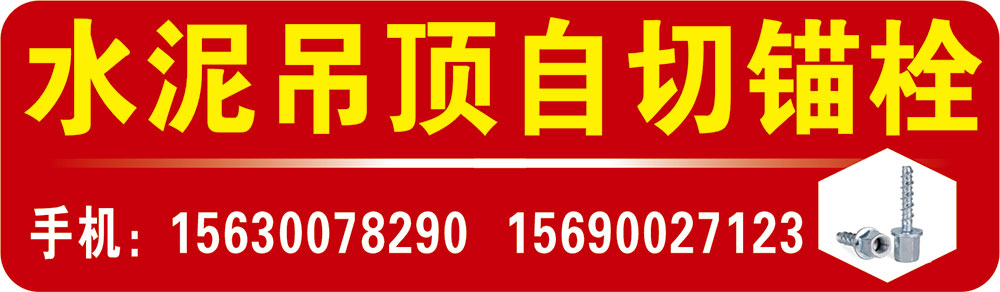 水泥吊顶自切锚栓