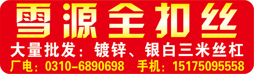 雪源全扣丝