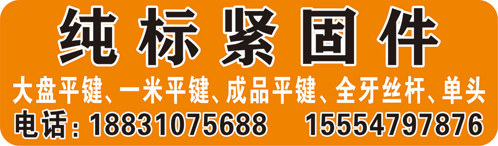 纯标紧固件