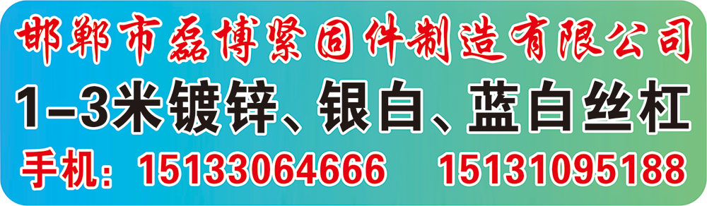 邯郸市磊博紧固件制造有限公司