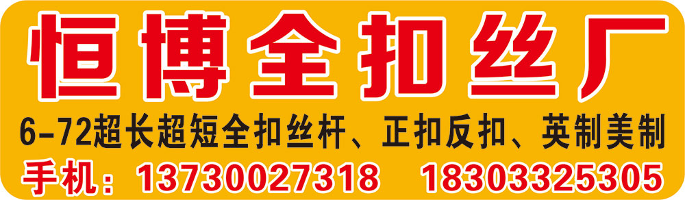 恒博全扣丝厂