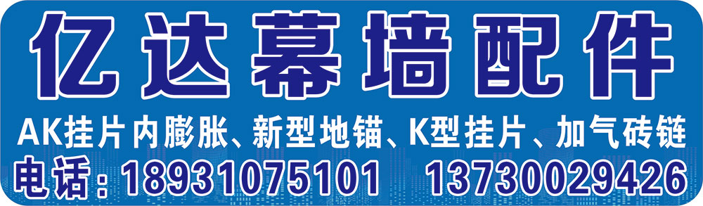 亿达幕墙配件