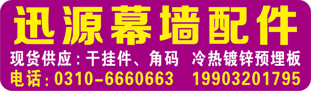 迅源幕墙配件