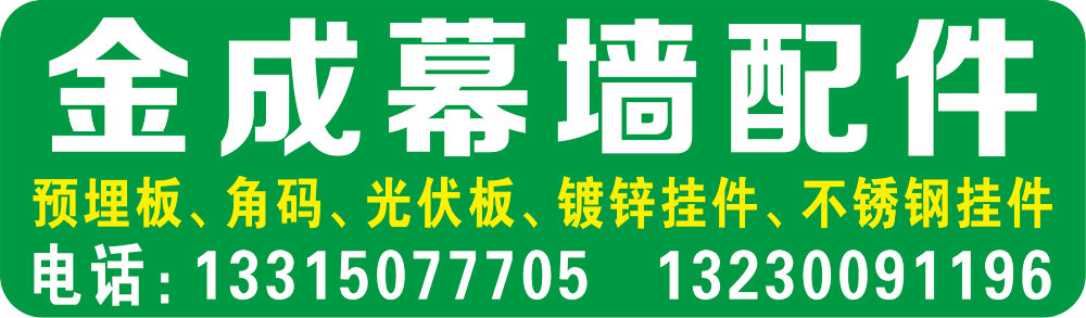 金成幕墙配件
