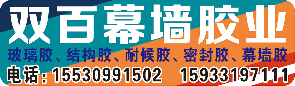 双百幕墙胶业