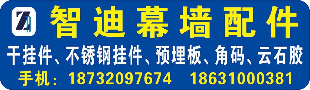 智迪幕墙配件