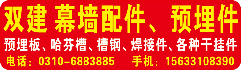 双建幕墙配件、预埋件