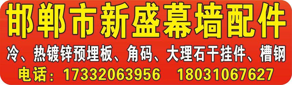 邯郸市新盛幕墙配件