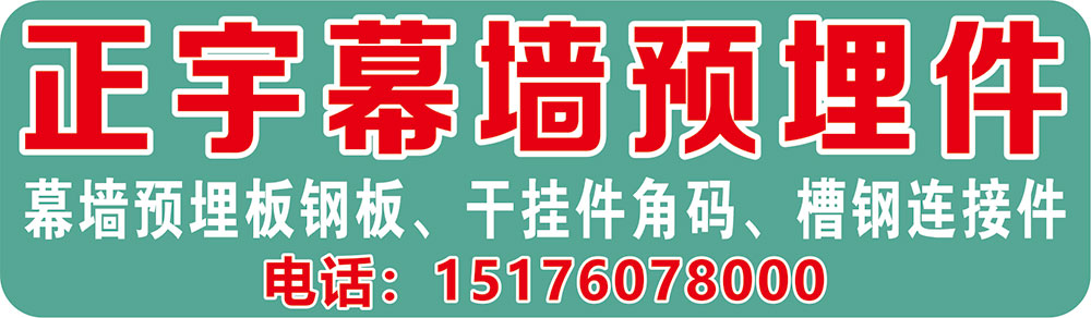 正宇幕墙预埋件