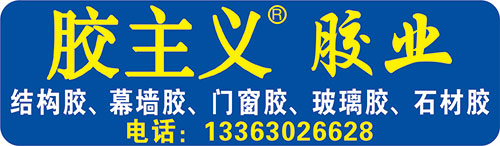胶主义胶业