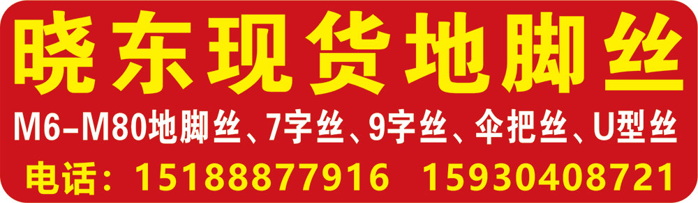 晓东现货地脚丝