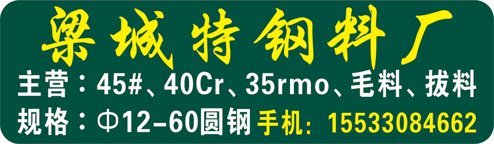 梁城特钢料厂