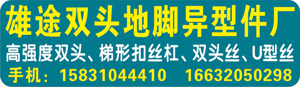 雄途双头地脚异型紧固件厂