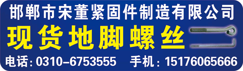 邯郸市宋董紧固件制造有限公司