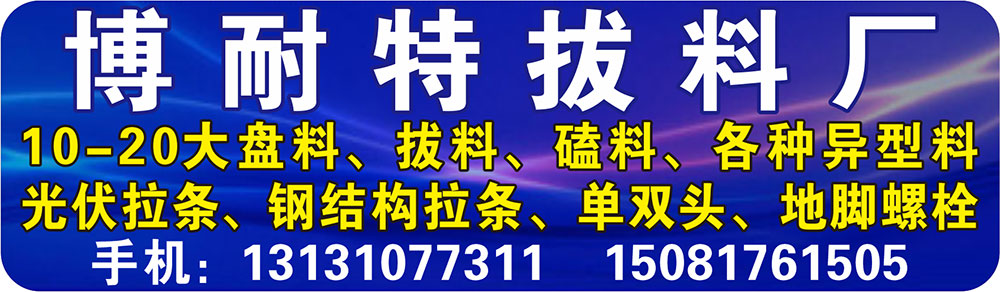 博耐特拔料厂