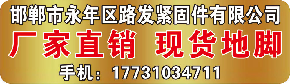邯郸市永年区路发紧固件有限公司